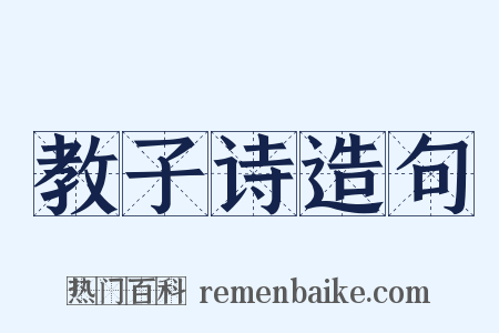 教子诗造句是什么意思的图片